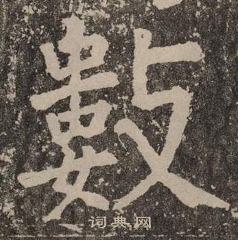 颜真卿李玄靖碑中數的写法