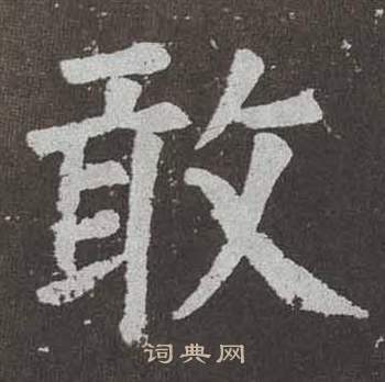 颜真卿李玄靖碑中敢的写法