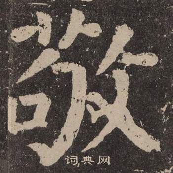 颜真卿李玄靖碑中敬的写法