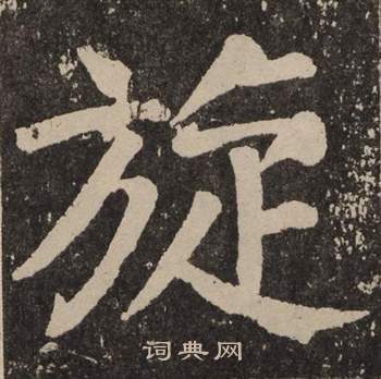 颜真卿李玄靖碑中旋的写法