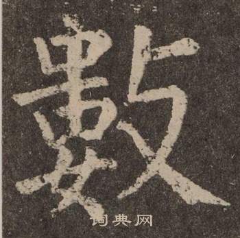 颜真卿李玄靖碑中數的写法