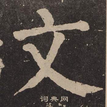 颜真卿李玄靖碑中文的写法