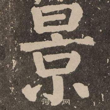 颜真卿李玄靖碑中景的写法