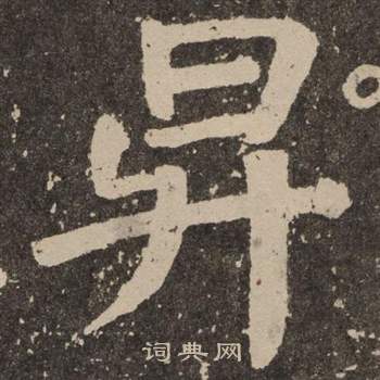 颜真卿李玄靖碑中昇的写法