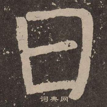 颜真卿李玄靖碑中日的写法