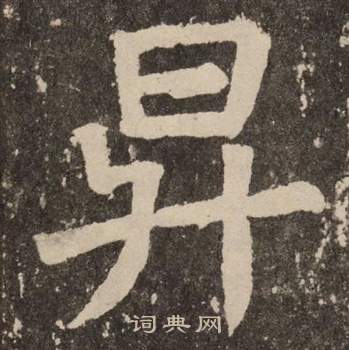颜真卿李玄靖碑中昇的写法