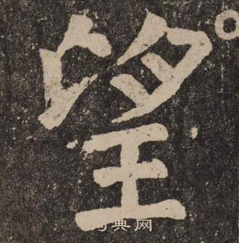 颜真卿李玄靖碑中望的写法