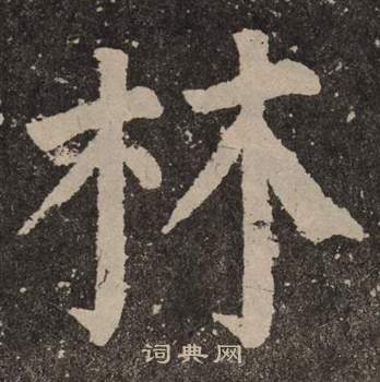 颜真卿李玄靖碑中林的写法