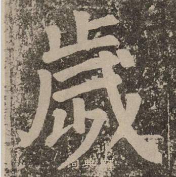 颜真卿李玄靖碑中歲的写法