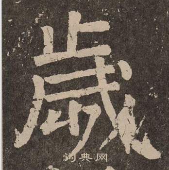 颜真卿李玄靖碑中歲的写法
