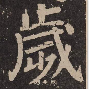 颜真卿李玄靖碑中歲的写法