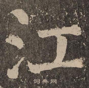 颜真卿李玄靖碑中江的写法