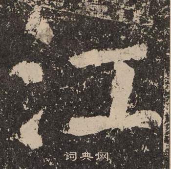 颜真卿李玄靖碑中江的写法