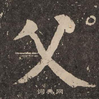 颜真卿李玄靖碑中父的写法