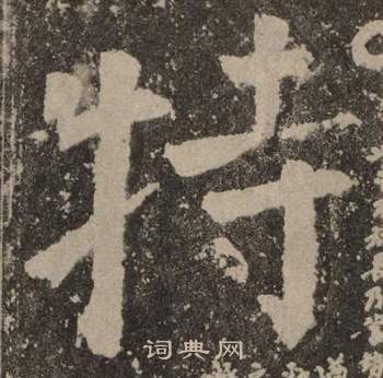 颜真卿李玄靖碑中特的写法
