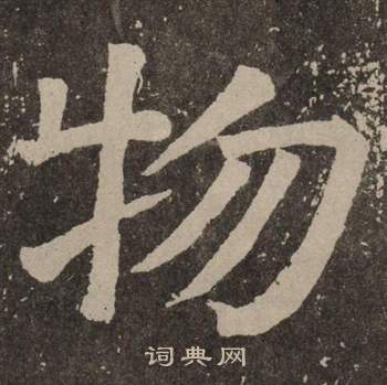 颜真卿李玄靖碑中物的写法