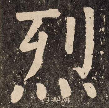 颜真卿李玄靖碑中烈的写法