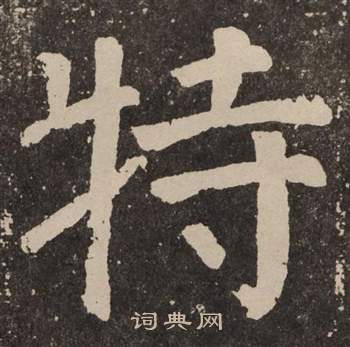颜真卿李玄靖碑中特的写法