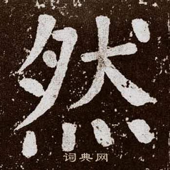 颜真卿李玄靖碑中然的写法