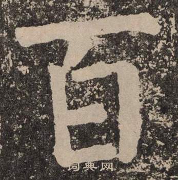 颜真卿李玄靖碑中百的写法