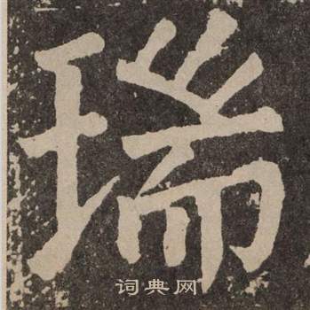 颜真卿李玄靖碑中瑞的写法
