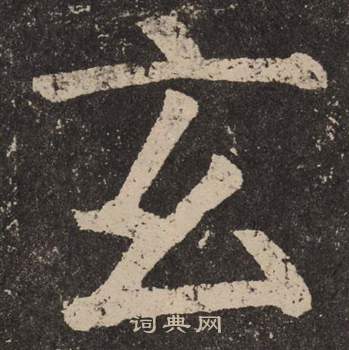 颜真卿李玄靖碑中玄的写法