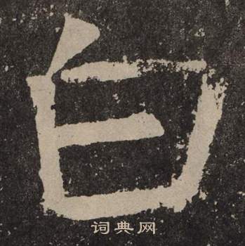 颜真卿李玄靖碑中白的写法