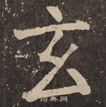 颜真卿李玄靖碑中玄的写法