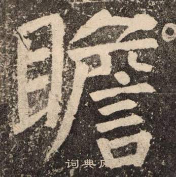 颜真卿李玄靖碑中瞻的写法