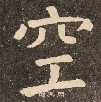 颜真卿李玄靖碑中空的写法