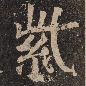 颜真卿李玄靖碑中紫的写法