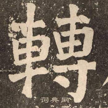 颜真卿李玄靖碑中轉的写法