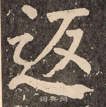 颜真卿李玄靖碑中返的写法