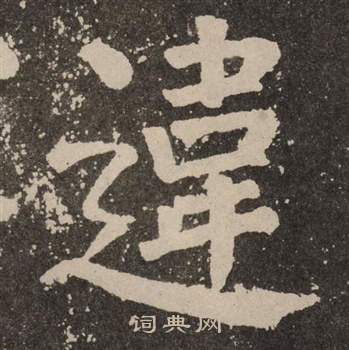 颜真卿李玄靖碑中違的写法