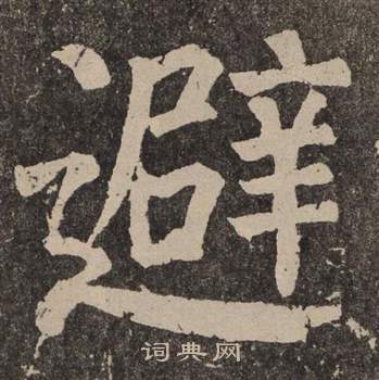 颜真卿李玄靖碑中避的写法