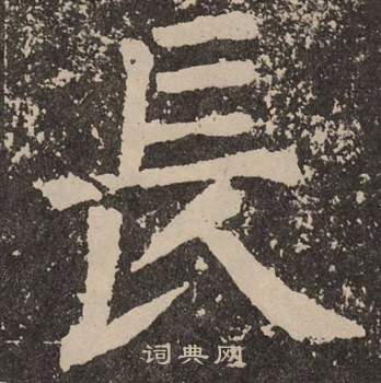 颜真卿李玄靖碑中長的写法