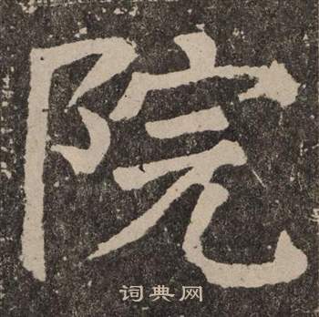 颜真卿李玄靖碑中院的写法