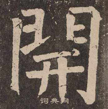 颜真卿李玄靖碑中開的写法