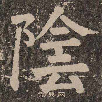 颜真卿李玄靖碑中陰的写法