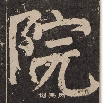 颜真卿李玄靖碑中院的写法
