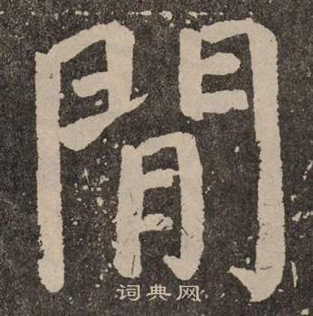 颜真卿李玄靖碑中閒的写法