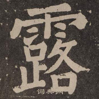 颜真卿李玄靖碑中露的写法