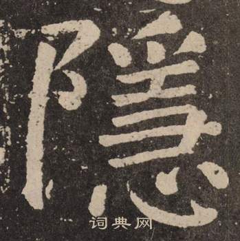 颜真卿李玄靖碑中隱的写法