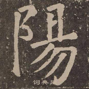 颜真卿李玄靖碑中陽的写法