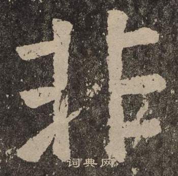 颜真卿李玄靖碑中非的写法