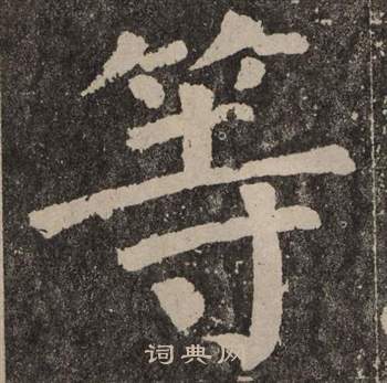 颜真卿李玄靖碑中等的写法