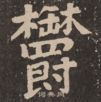 颜真卿李玄靖碑中鬱的写法