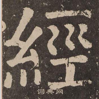 颜真卿李玄靖碑中經的写法