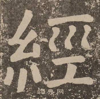 颜真卿李玄靖碑中經的写法