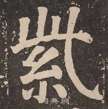 颜真卿李玄靖碑中紫的写法